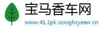 宝马香车网